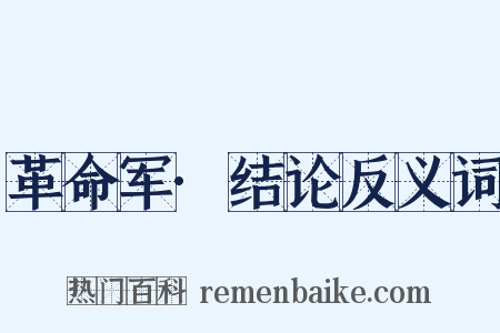 革命军·结论反义词是什么意思的图片